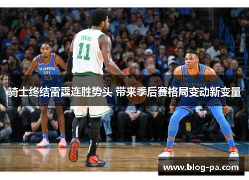 骑士终结雷霆连胜势头 带来季后赛格局变动新变量