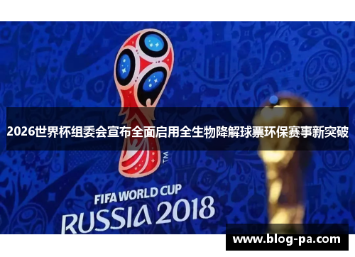 2026世界杯组委会宣布全面启用全生物降解球票环保赛事新突破