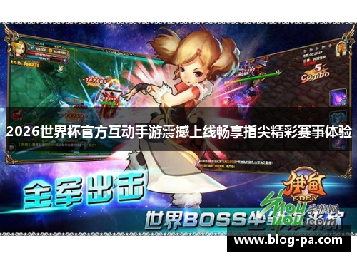 2026世界杯官方互动手游震撼上线畅享指尖精彩赛事体验 2026世界杯官方互动手游震撼上线畅享指尖精彩赛事体验