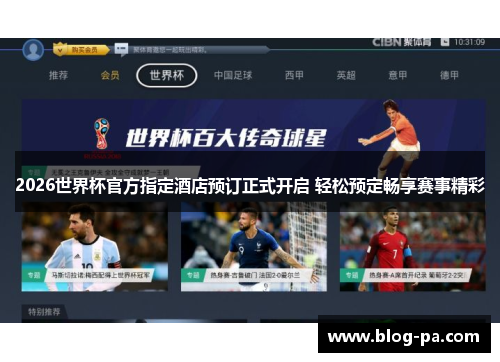 2026世界杯官方指定酒店预订正式开启 轻松预定畅享赛事精彩 2026世界杯官方指定酒店预订正式开启 轻松预定畅享赛事精彩