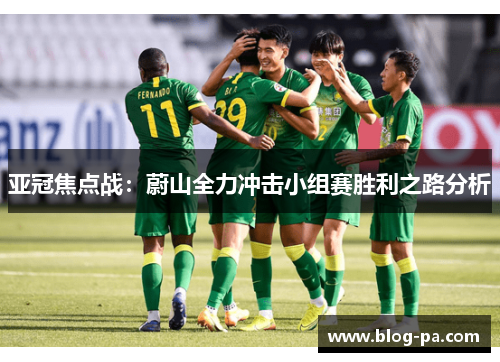 亚冠焦点战:蔚山全力冲击小组赛胜利之路分析 亚冠焦点战:蔚山全力冲击小组赛胜利之路分析