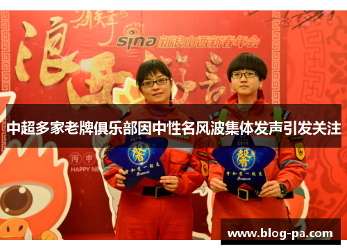 中超多家老牌俱乐部因中性名风波集体发声引发关注 中超多家老牌俱乐部因中性名风波集体发声引发关注