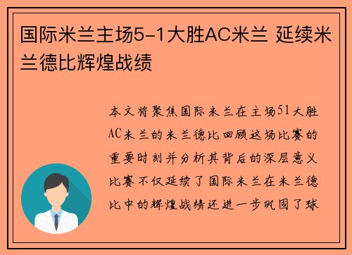 国际米兰主场5-1大胜AC米兰 延续米兰德比辉煌战绩