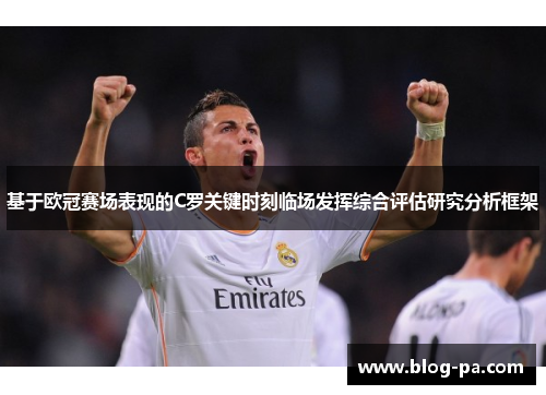 基于欧冠赛场表现的C罗关键时刻临场发挥综合评估研究分析框架