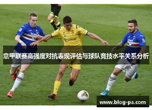 意甲联赛高强度对抗表现评估与球队竞技水平关系分析