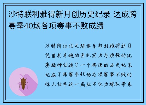 沙特联利雅得新月创历史纪录 达成跨赛季40场各项赛事不败成绩