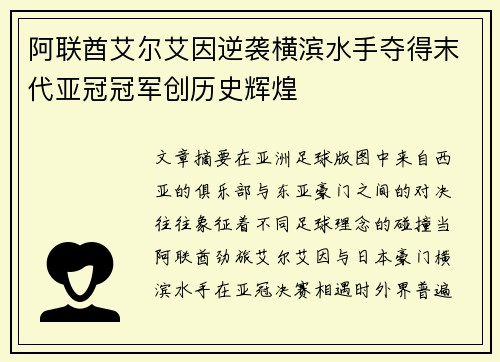 阿联酋艾尔艾因逆袭横滨水手夺得末代亚冠冠军创历史辉煌