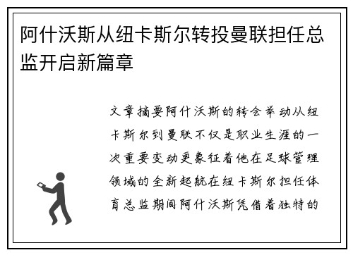 阿什沃斯从纽卡斯尔转投曼联担任总监开启新篇章