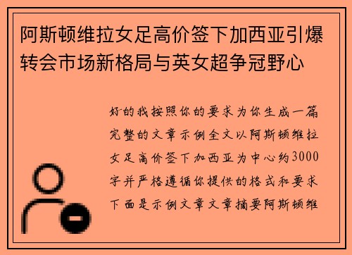 阿斯顿维拉女足高价签下加西亚引爆转会市场新格局与英女超争冠野心