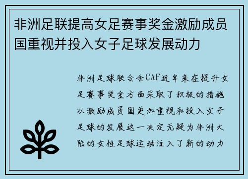 非洲足联提高女足赛事奖金激励成员国重视并投入女子足球发展动力
