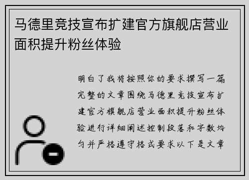 马德里竞技宣布扩建官方旗舰店营业面积提升粉丝体验