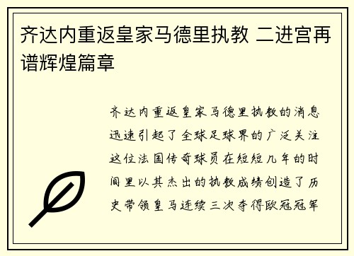 齐达内重返皇家马德里执教 二进宫再谱辉煌篇章