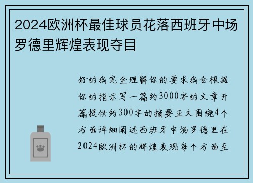 2024欧洲杯最佳球员花落西班牙中场罗德里辉煌表现夺目 2024欧洲杯最佳球员花落西班牙中场罗德里辉煌表现夺目