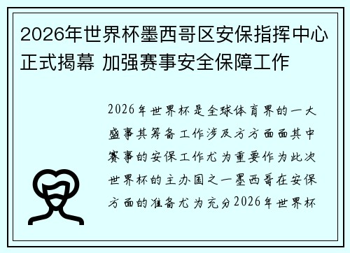 2026年世界杯墨西哥区安保指挥中心正式揭幕 加强赛事安全保障工作