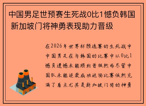 中国男足世预赛生死战0比1憾负韩国 新加坡门将神勇表现助力晋级 中国男足世预赛生死战0比1憾负韩国 新加坡门将神勇表现助力晋级