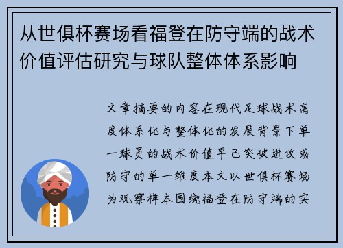 从世俱杯赛场看福登在防守端的战术价值评估研究与球队整体体系影响