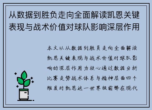 从数据到胜负走向全面解读凯恩关键表现与战术价值对球队影响深层作用