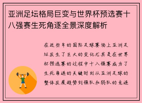 亚洲足坛格局巨变与世界杯预选赛十八强赛生死角逐全景深度解析