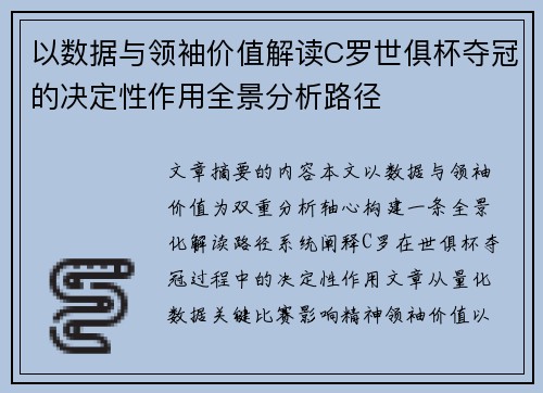 以数据与领袖价值解读C罗世俱杯夺冠的决定性作用全景分析路径