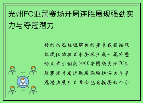 光州FC亚冠赛场开局连胜展现强劲实力与夺冠潜力