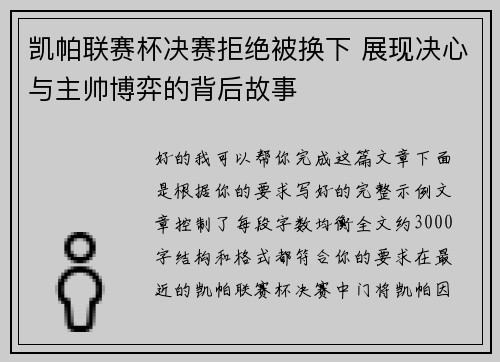 凯帕联赛杯决赛拒绝被换下 展现决心与主帅博弈的背后故事