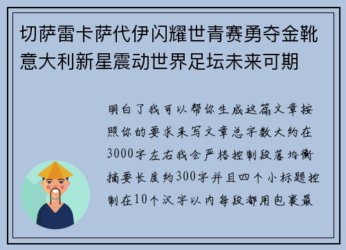切萨雷卡萨代伊闪耀世青赛勇夺金靴意大利新星震动世界足坛未来可期