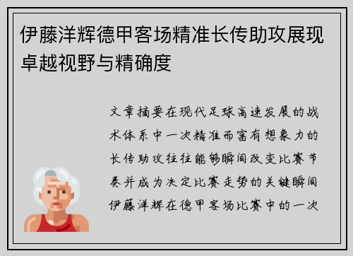 伊藤洋辉德甲客场精准长传助攻展现卓越视野与精确度