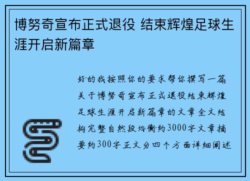 博努奇宣布正式退役 结束辉煌足球生涯开启新篇章