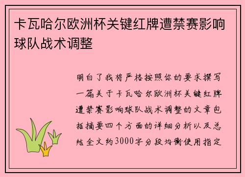 卡瓦哈尔欧洲杯关键红牌遭禁赛影响球队战术调整