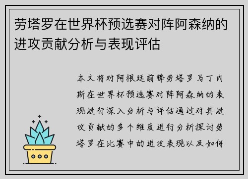 劳塔罗在世界杯预选赛对阵阿森纳的进攻贡献分析与表现评估
