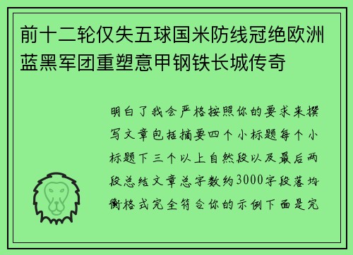 前十二轮仅失五球国米防线冠绝欧洲蓝黑军团重塑意甲钢铁长城传奇