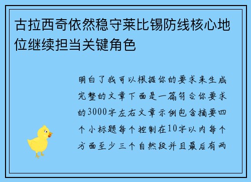 古拉西奇依然稳守莱比锡防线核心地位继续担当关键角色