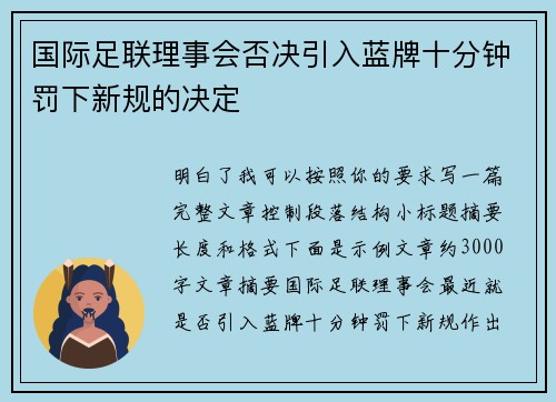国际足联理事会否决引入蓝牌十分钟罚下新规的决定