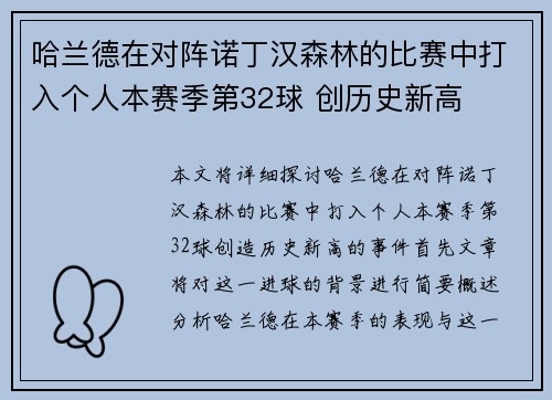 哈兰德在对阵诺丁汉森林的比赛中打入个人本赛季第32球 创历史新高