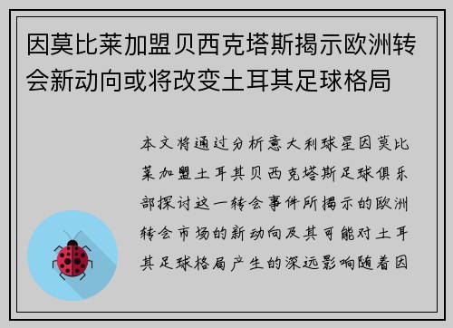 因莫比莱加盟贝西克塔斯揭示欧洲转会新动向或将改变土耳其足球格局