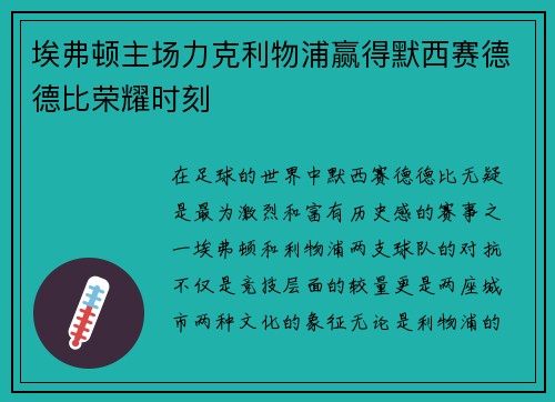 埃弗顿主场力克利物浦赢得默西赛德德比荣耀时刻