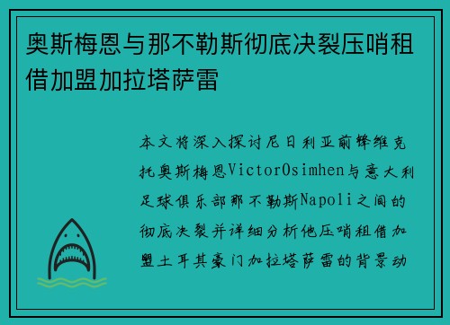 奥斯梅恩与那不勒斯彻底决裂压哨租借加盟加拉塔萨雷