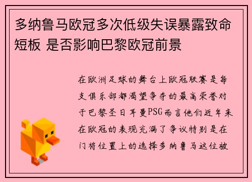 多纳鲁马欧冠多次低级失误暴露致命短板 是否影响巴黎欧冠前景