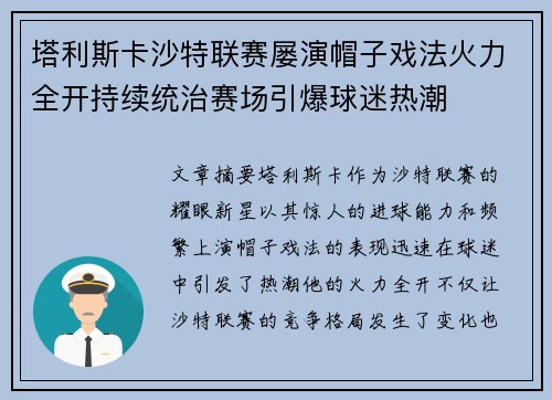 塔利斯卡沙特联赛屡演帽子戏法火力全开持续统治赛场引爆球迷热潮