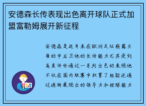 安德森长传表现出色离开球队正式加盟富勒姆展开新征程