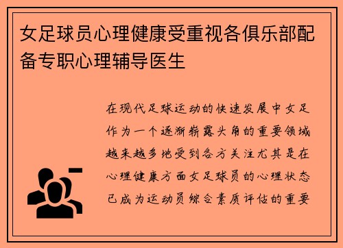女足球员心理健康受重视各俱乐部配备专职心理辅导医生
