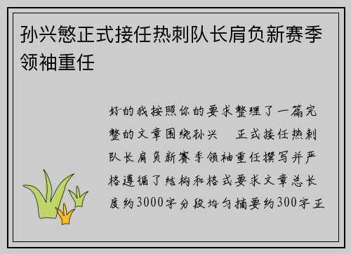 孙兴慜正式接任热刺队长肩负新赛季领袖重任