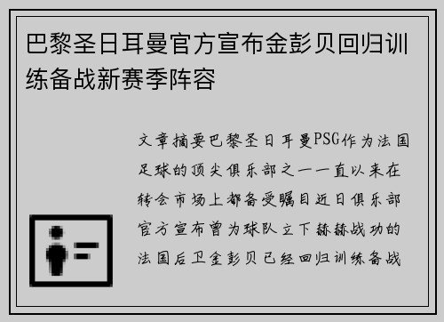巴黎圣日耳曼官方宣布金彭贝回归训练备战新赛季阵容