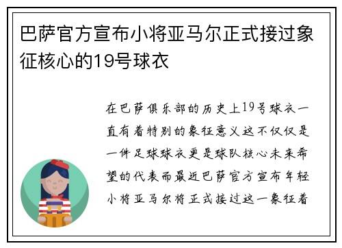 巴萨官方宣布小将亚马尔正式接过象征核心的19号球衣