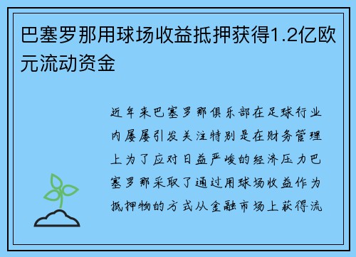 巴塞罗那用球场收益抵押获得1.2亿欧元流动资金