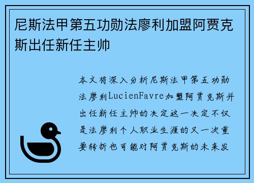 尼斯法甲第五功勋法廖利加盟阿贾克斯出任新任主帅