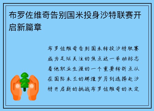 布罗佐维奇告别国米投身沙特联赛开启新篇章