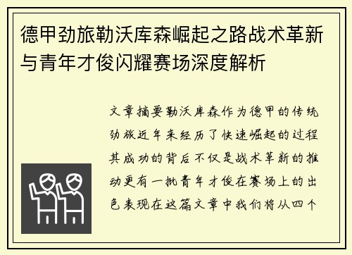 德甲劲旅勒沃库森崛起之路战术革新与青年才俊闪耀赛场深度解析