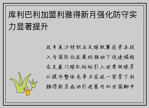 库利巴利加盟利雅得新月强化防守实力显著提升