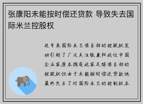 张康阳未能按时偿还贷款 导致失去国际米兰控股权